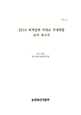 2016 외식업체 식재료 구매현황 조사 보고서