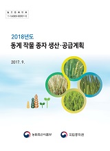 동계 작물 종자 생산·공급 계획 / 농림축산식품부 종자생명산업과 [편]. 2018