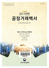 공정거래백서. 2017