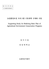 농업환경보전 프로그램 기본계획 구체화 지원