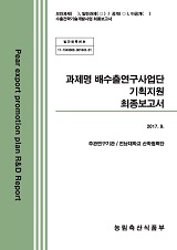 배수출연구사업단 기획지원 최종보고서