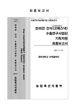 반려견 간식(고메스낵) 수출연구사업단 기획지원 최종보고서
