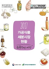 가공식품 세분시장 현황 : 원물간식 시장. 2017