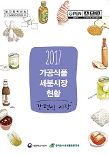 가공식품 세분시장 현황 : 간편식 시장. 2017