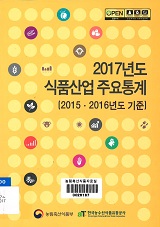 2017년도 식품산업 주요통계 : 2015·2016년도 기준 / 한국농수산식품유통공사 식품기획부 편