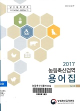 2017 농림축산검역 용어집 : Ver.3 / 농림축산검역본부 [편]