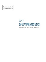 농업재해보험연감 / 농림축산식품부 재해보험정책과 [편]. 2017