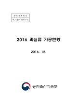 과실류 가공현황 / 농림축산식품부 원예경영과 [편]. 2016