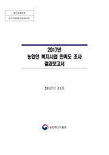 2017년 농업인 복지사업 만족도 조사 결과보고서