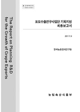 포도수출연구사업단 기획지원 최종보고서
