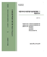 대중국버섯수출적용기술모델개발(Ⅱ) 최종보고서