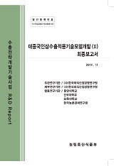 대중국인삼수출적용기술모델개발(Ⅱ) 최종보고서