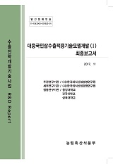대중국인삼수출적용기술모델개발(Ⅰ) 최종보고서