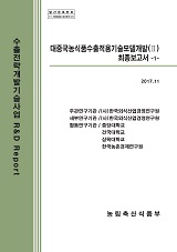 대중국농식품수출적용기술모델개발(Ⅱ) 최종보고서. 1-2