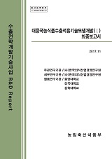 대중국농식품수출적용기술모델개발(Ⅰ) 최종보고서