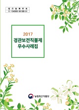 경관보전직불제 우수사례집. 2017