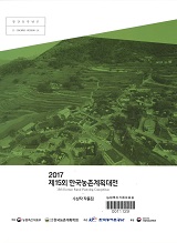 (2017년 제15회) 한국농촌 계획대전 : 수상작 작품집 / 농림축산식품부 지역개발과 : 한국농어촌...