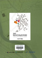 (2017 제12회) 한국농촌 건축대전 : 수상작 작품집