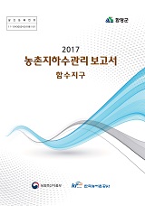농촌지하수관리 보고서 : 함수지구 / 농림축산식품부 농업기반과 ; 한국농어촌공사 [공편]. 2017