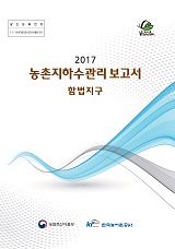 농촌지하수관리 보고서 : 함법지구 / 농림축산식품부 농업기반과 ; 한국농어촌공사 [공편]. 2017