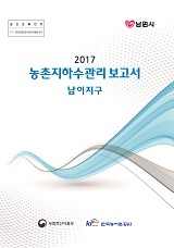 농촌지하수관리 보고서 : 남이지구. 2017