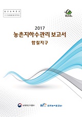 농촌지하수관리 보고서 : 함칠지구 / 농림축산식품부 농업기반과 ; 한국농어촌공사 [공편]. 2017