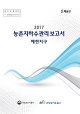 농촌지하수관리 보고서 : 해현지구. 2017