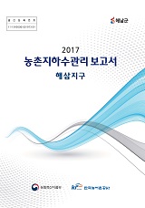농촌지하수관리 보고서 : 해삼지구 / 농림축산식품부 농업기반과 ; 한국농어촌공사 [공편]. 2017