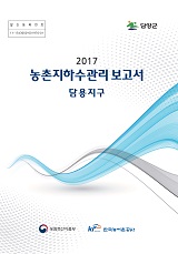 농촌지하수관리 보고서 : 담용지구. 2017