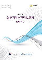 농촌지하수관리 보고서 : 의안지구 / 농림축산식품부 농업기반과 ; 한국농어촌공사 [공편]. 2017