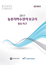 농촌지하수관리 보고서 : 청도지구 / 농림축산식품부 농업기반과 ; 한국농어촌공사 [공편]. 2017