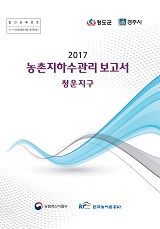 농촌지하수관리 보고서 : 청운지구 / 농림축산식품부 농업기반과 ; 한국농어촌공사 [공편]. 2017