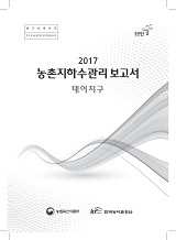 농촌지하수관리 보고서 : 태이지구 / 농림축산식품부 농업기반과 ; 한국농어촌공사 [공편]. 2017