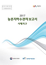 농촌지하수관리 보고서 : 서해지구 / 농림축산식품부 농업기반과 ; 한국농어촌공사 [공편]. 2017