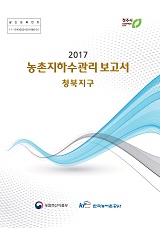 농촌지하수관리 보고서 : 청북지구. 2017