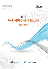 농촌지하수관리 보고서 : 철근지구 / 농림축산식품부 농업기반과 ; 한국농어촌공사 [공편]. 2017