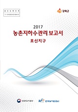 농촌지하수관리 보고서 : 포신지구. 2017