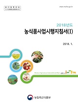 2018년도 농식품사업시행지침서. ⅰ