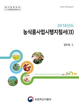 2018년도 농식품사업시행지침서. ⅱ