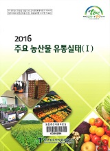 주요 농산물 유통실태 / 한국농수산식품유통공사 [편]. 2016