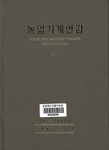 농업기계연감 / 한국농기계공업협동조합 ; 한국농업기계학회 [공편]. 2017