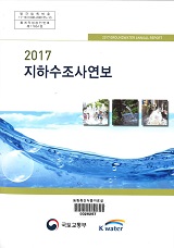 지하수조사연보. 2017