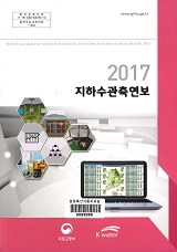 지하수 관측연보 / 국토교통부 ; 한국수자원공사 [공편]. 2017