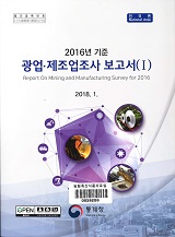 광업·제조업조사 보고서. 2016년 기준