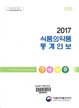 식품의약품통계연보 : 제19호. 2017