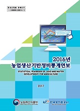 농업생산기반정비통계연보 / 한국농어촌공사 [편]. 2016