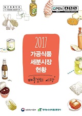가공식품 세분시장 현황 : 배추김치 시장. 2017
