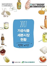 가공식품 세분시장 현황 : 설탕 시장. 2017