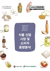 2017 식품 산업 시장 및 소비자 동향분석 / 농림축산식품부 식품산업정책과 ; 한국농수산식품유...