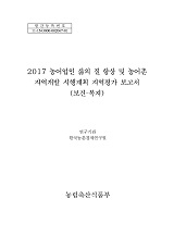 2017 농어업인 삶의 질 향상 및 농어촌 지역개발 시행계획 지역평가 보고서 : 보건·복지 / 농림...
